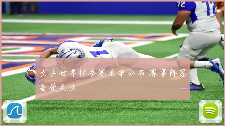 女乒世界杯参赛名单公布 赛事阵容备受关注