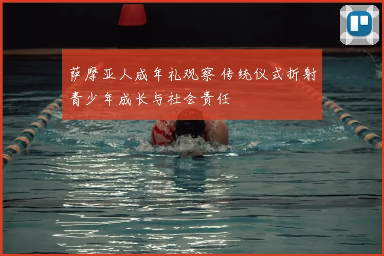 萨摩亚人成年礼观察 传统仪式折射青少年成长与社会责任