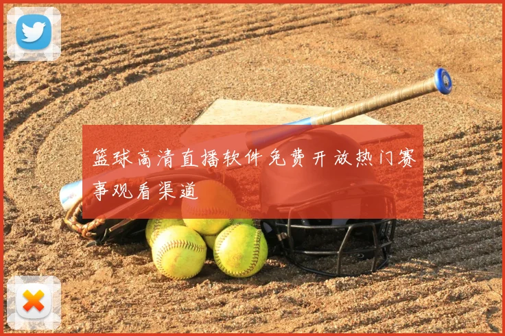 篮球高清直播软件免费开放热门赛事观看渠道