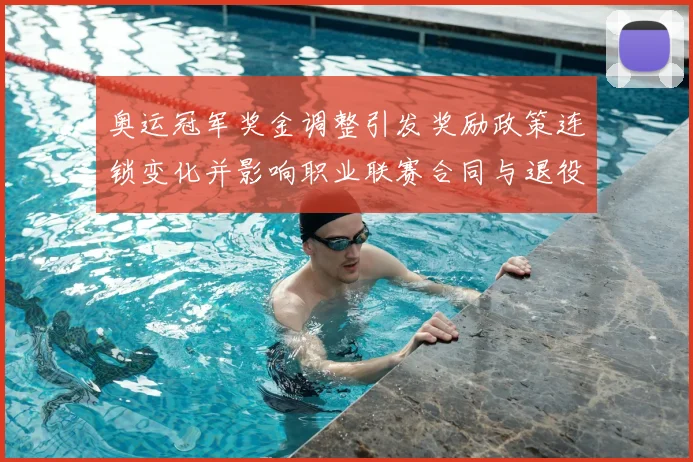 奥运冠军奖金调整引发奖励政策连锁变化并影响职业联赛合同与退役保障