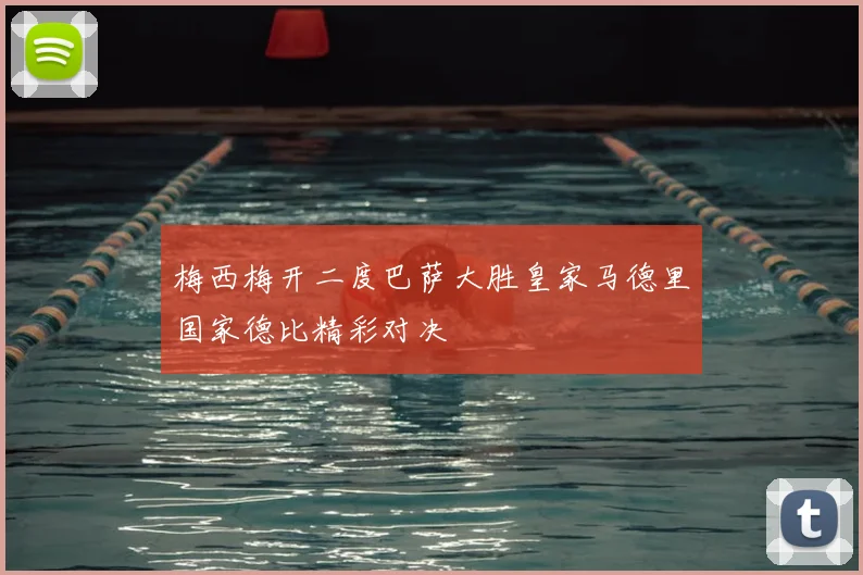 梅西梅开二度巴萨大胜皇家马德里国家德比精彩对决