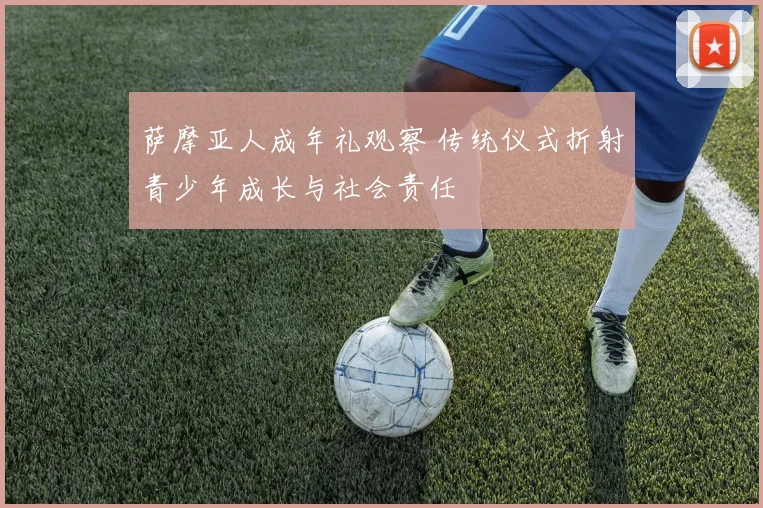 萨摩亚人成年礼观察 传统仪式折射青少年成长与社会责任