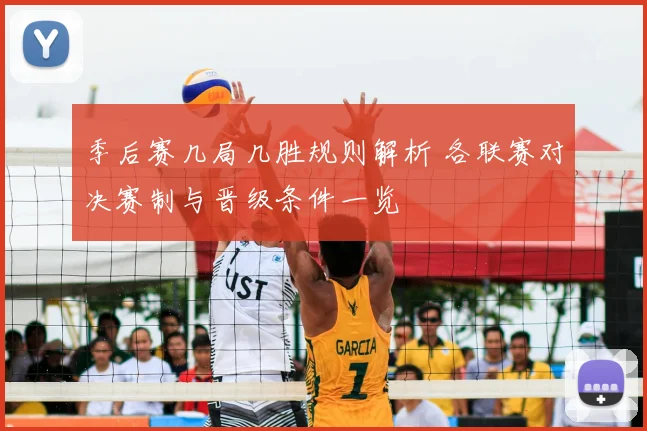 季后赛几局几胜规则解析 各联赛对决赛制与晋级条件一览