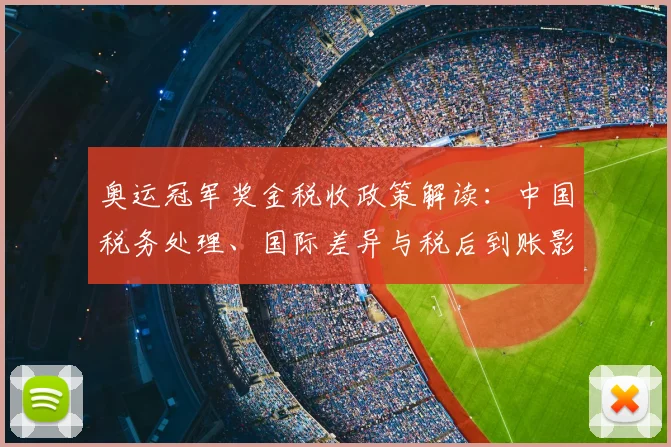 奥运冠军奖金税收政策解读:中国税务处理、国际差异与税后到账影响