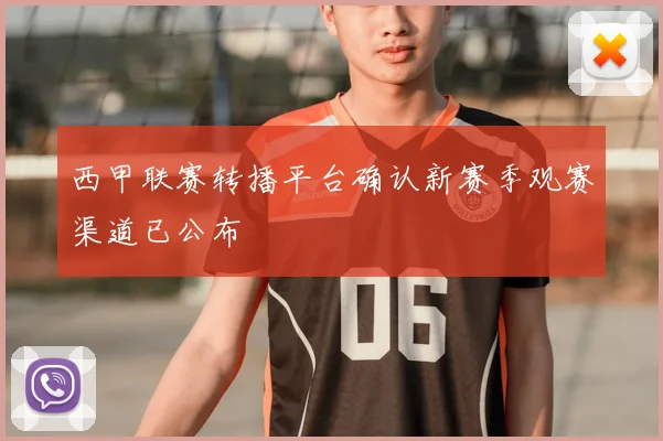 西甲联赛转播平台确认新赛季观赛渠道已公布
