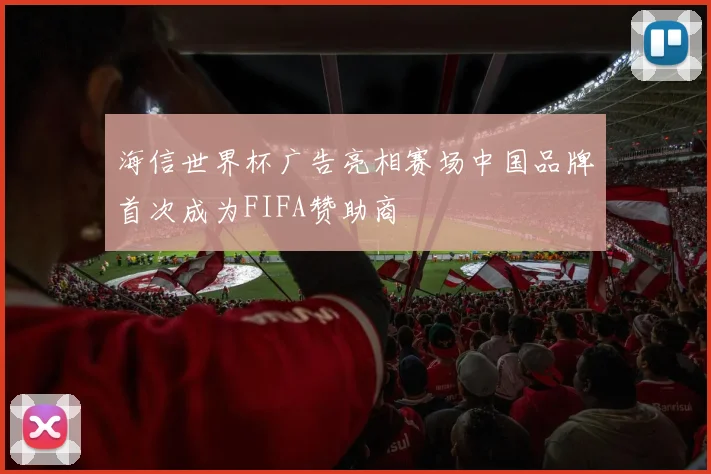 海信世界杯广告亮相赛场中国品牌首次成为FIFA赞助商