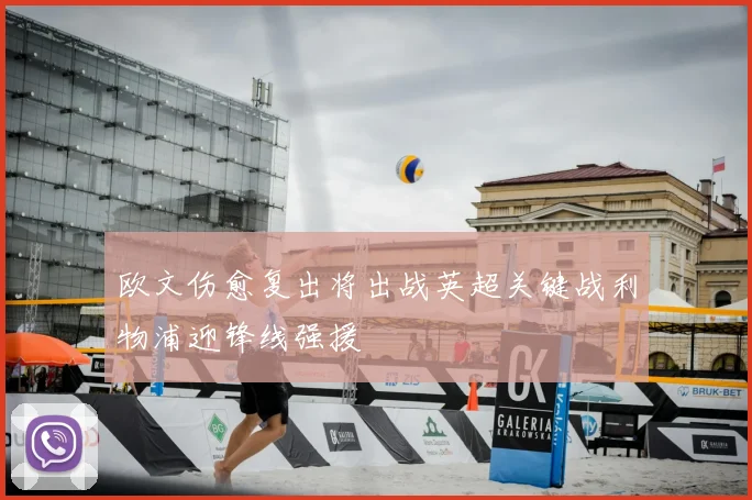 欧文伤愈复出将出战英超关键战利物浦迎锋线强援