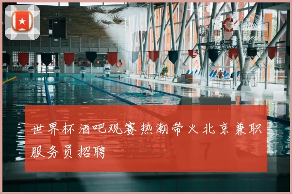 世界杯酒吧观赛热潮带火北京兼职服务员招聘
