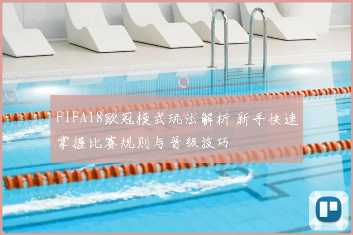 FIFA18欧冠模式玩法解析 新手快速掌握比赛规则与晋级技巧