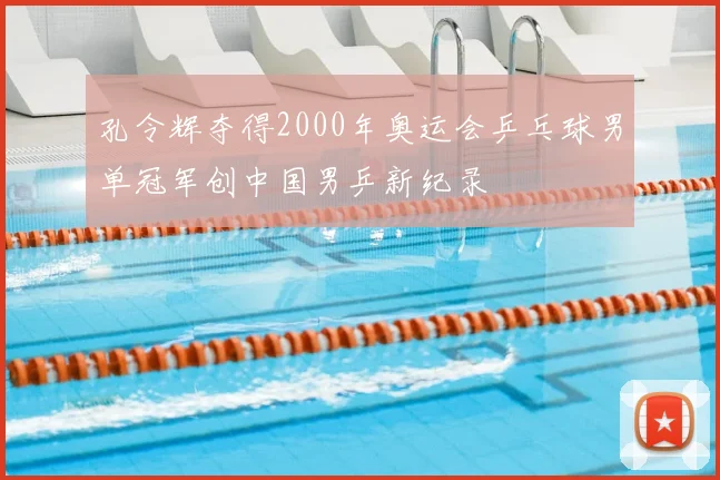 孔令辉夺得2000年奥运会乒乓球男单冠军创中国男乒新纪录