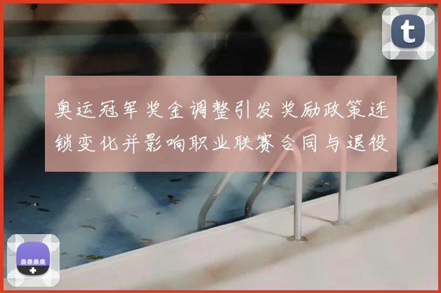 奥运冠军奖金调整引发奖励政策连锁变化并影响职业联赛合同与退役保障
