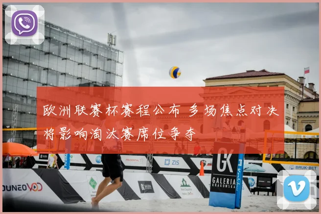 欧洲联赛杯赛程公布 多场焦点对决将影响淘汰赛席位争夺