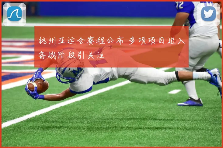 杭州亚运会赛程公布 多项项目进入备战阶段引关注