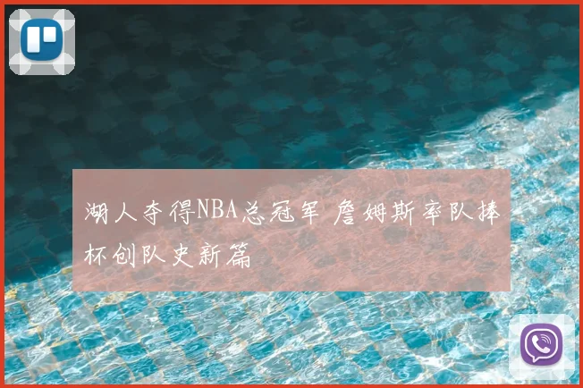 湖人夺得NBA总冠军 詹姆斯率队捧杯创队史新篇