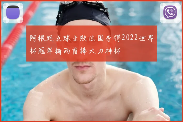 阿根廷点球击败法国夺得2022世界杯冠军梅西首捧大力神杯