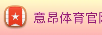 意昂体育官网登录 Logo